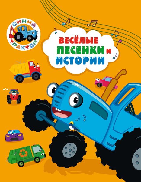 Обложка книги  «Синий трактор. Веселые песенки и истории»