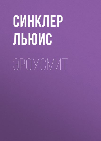 Обложка книги «Эроусмит»