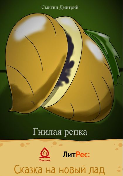 Обложка книги  «Гнилая репка»