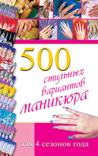 Обложка книги «500 стильных вариантов маникюра для 4 сезонов года»