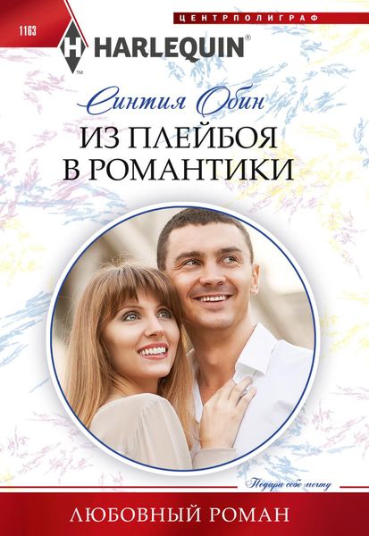Обложка книги  «Из плейбоя в романтики»
