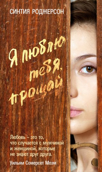 Обложка книги «Я люблю тебя, прощай»