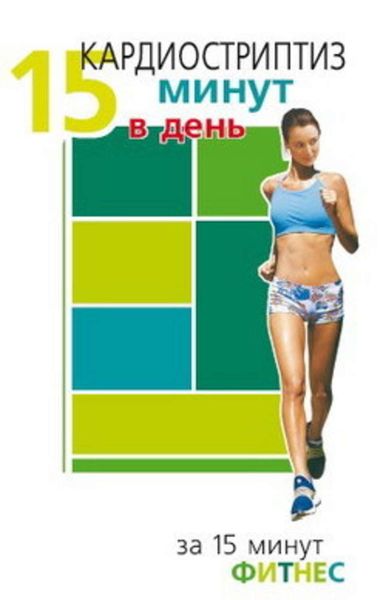 Обложка книги  «Кардиостриптиз. 15 минут в день»