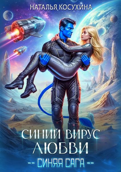 Обложка книги  «Синий вирус любви»