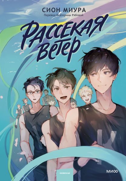 Обложка книги «Рассекая ветер»
