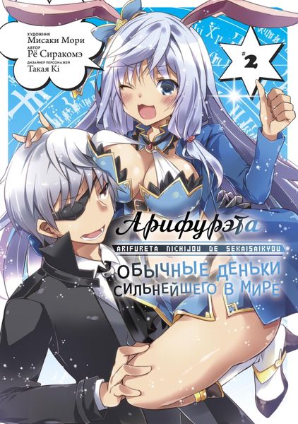 Обложка книги  «Арифурэта: Обычные деньки сильнейшего в мире. Том 2»