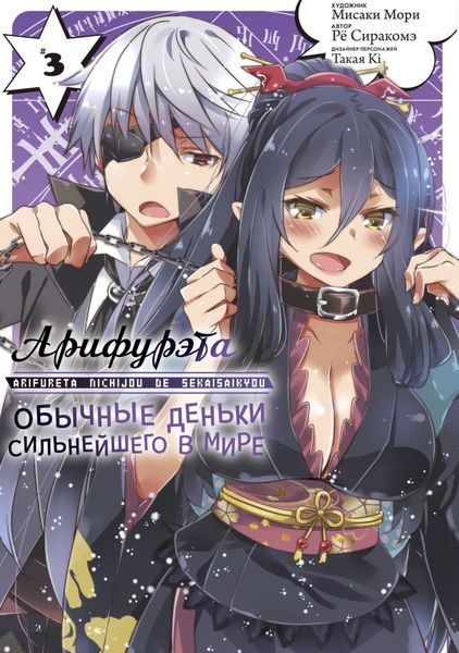 Обложка книги  «Арифурэта: Обычные деньки сильнейшего в мире. Том 3»