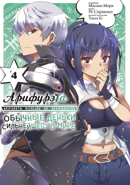 Обложка книги  «Арифурэта: Обычные деньки сильнейшего в мире. Том 4»