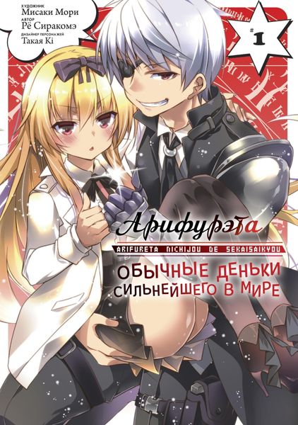 Обложка книги  «Арифурэта: Обычные деньки сильнейшего в мире. Том 1»