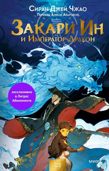 Обложка книги  «Закари Ин и Император-Дракон»