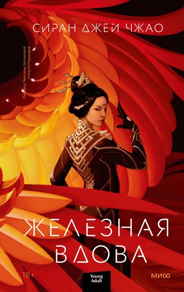 Обложка книги «Железная вдова»