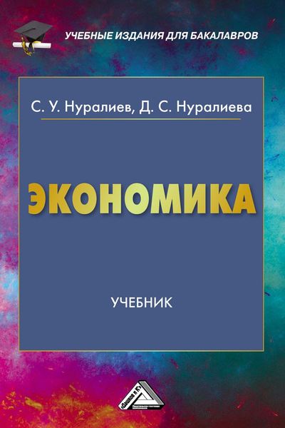Обложка книги  «Экономика»