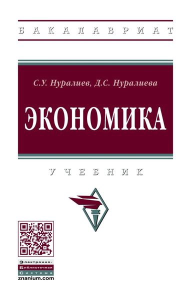 Обложка книги  «Экономика: Учебник»