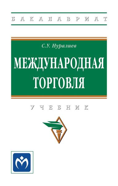 Обложка книги  «Международная торговля»