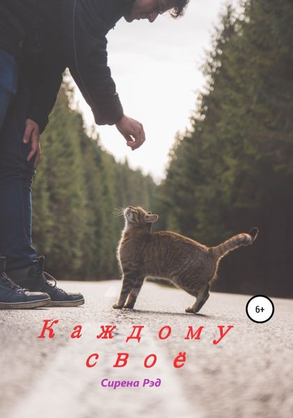 Обложка книги  «Каждому своё»