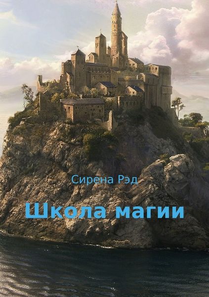 Обложка книги  «Школа магии»
