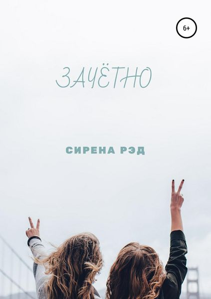 Обложка книги  «Зачётно»