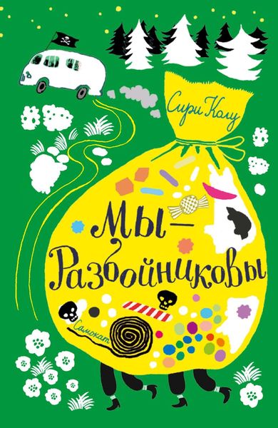 Обложка книги «Мы – Разбойниковы»