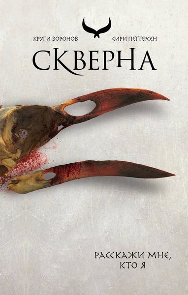 Обложка книги «Скверна»