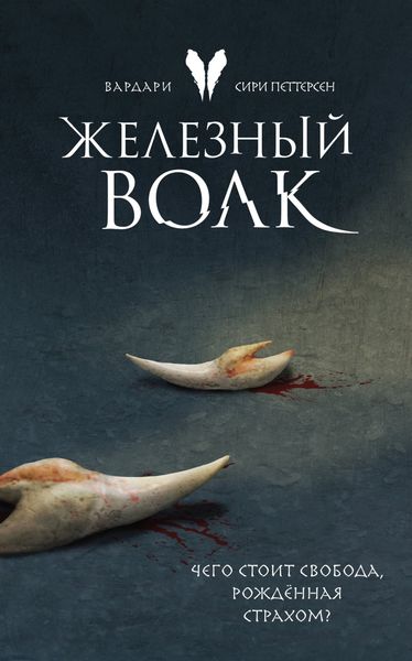 Обложка книги «Железный волк»