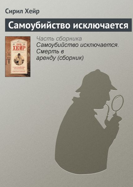 Обложка книги «Самоубийство исключается»