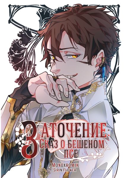 Обложка книги «Заточение. Сказ о Бешеном Псе»