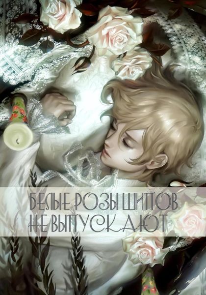 Обложка книги  «Белые розы шипов не выпускают»