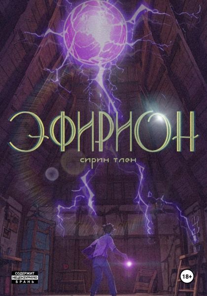 Обложка книги  «Эфирион»