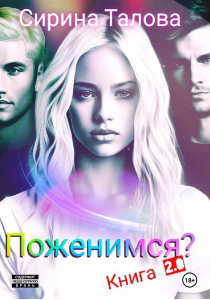 Обложка книги «Поженимся?»