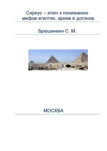 Обложка книги  «Сириус – ключ к пониманию мифов египтян, ариев и догонов»