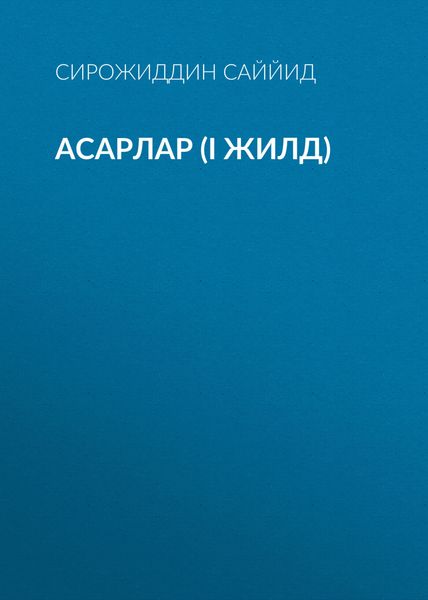 Обложка книги  «АСАРЛАР (I жилд)»