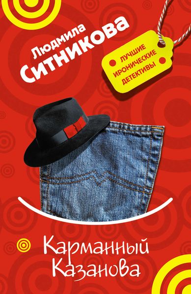 Обложка книги  «Карманный Казанова»