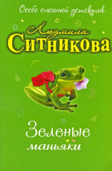 Обложка книги  «Зеленые маньяки»