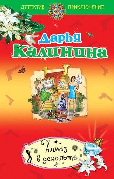 Обложка книги  «Алмаз в декольте»