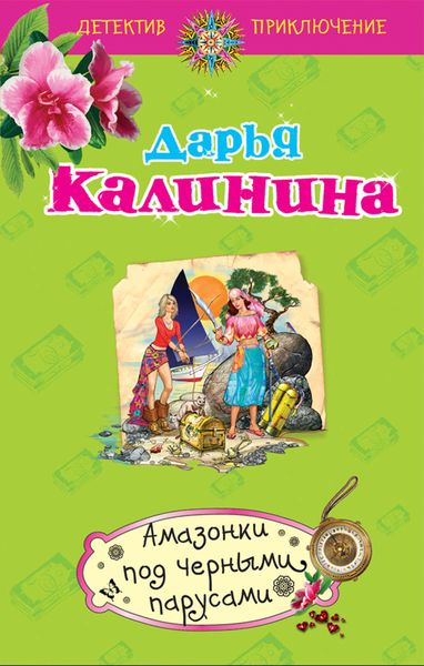Обложка книги  «Амазонки под черными парусами»