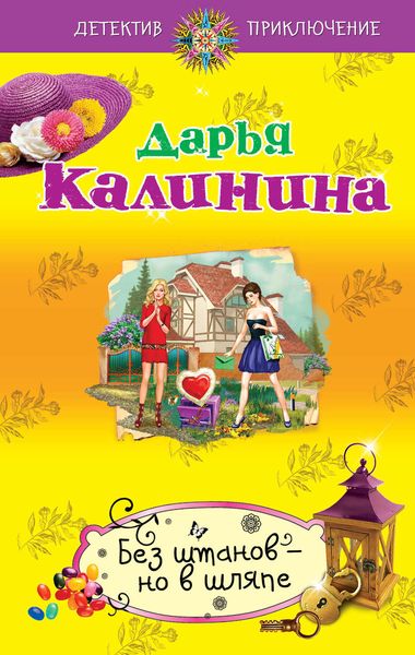 Обложка книги  «Без штанов – но в шляпе»