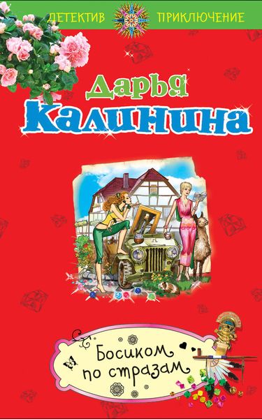 Обложка книги  «Босиком по стразам»