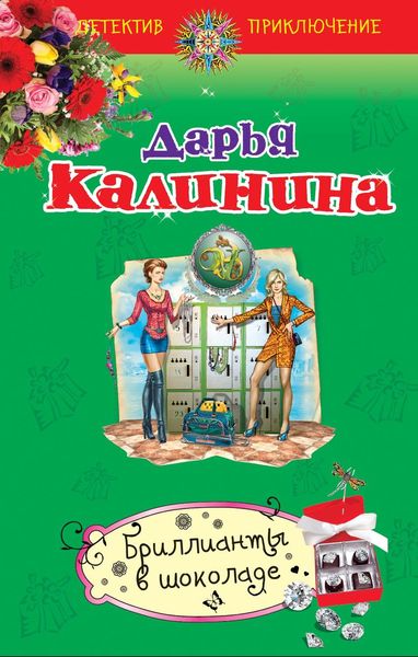 Обложка книги  «Бриллианты в шоколаде»