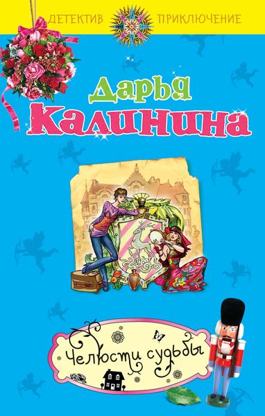 Обложка книги  «Челюсти судьбы»