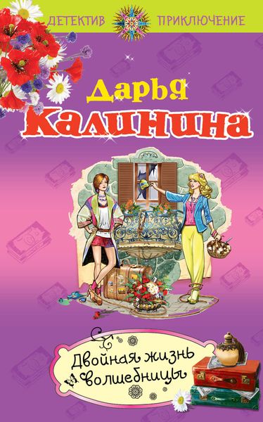 Обложка книги  «Двойная жизнь волшебницы»