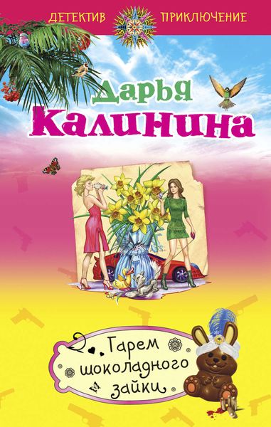 Обложка книги  «Гарем шоколадного зайки»