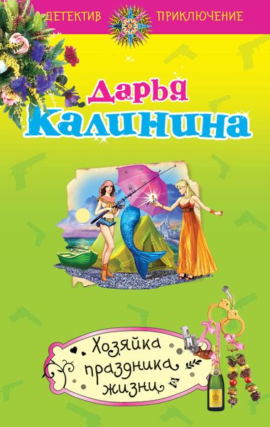 Обложка книги  «Хозяйка праздника жизни»