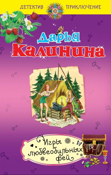 Обложка книги  «Игры любвеобильных фей»