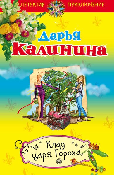 Обложка книги  «Клад Царя Гороха»