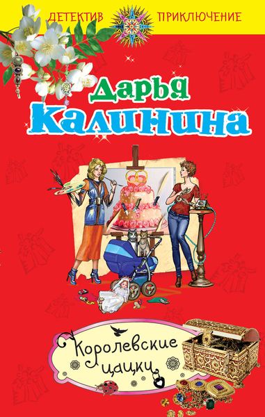 Обложка книги  «Королевские цацки»