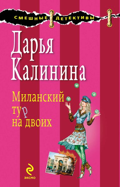 Обложка книги  «Миланский тур на двоих»