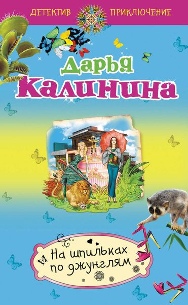 Обложка книги  «На шпильках по джунглям»