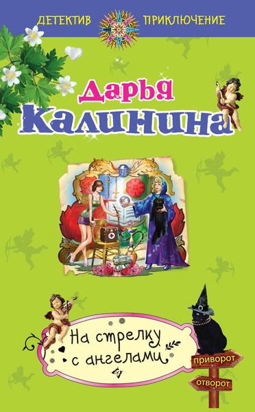 Обложка книги  «На стрелку с ангелами»