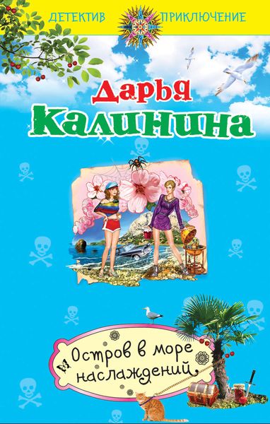 Обложка книги  «Остров в море наслаждений»