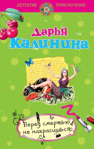 Обложка книги  «Перед смертью не накрасишься»